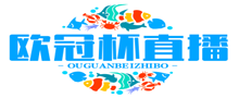 欧冠杯直播